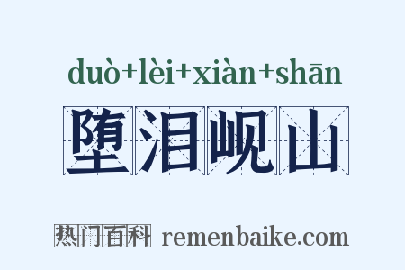 堕泪岘山是什么意思的图片